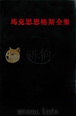 马克思恩格斯全集  第4卷（1958 PDF版）