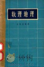 数理地理  修订本（1958 PDF版）
