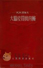 大脑皮质舆内脏（1954 PDF版）