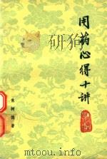 用药心得十讲 1994 PDF电子版封面 7117011653 焦树德著
