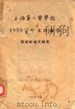 上海第一医学院1959年学术讨论会肿瘤组论文摘要（1959 PDF版）