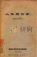 人体解剖学  72级试用本（1972 PDF版）