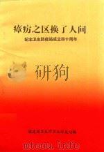瘴疠之区换了人间  纪念卫生防疫站成立四十周年（1993 PDF版）