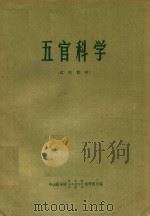 五官科学  试用教材（1973 PDF版）