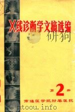 X线诊断学文摘选编 第2册 1974 PDF电子版封面 南通医学院附属医院X线诊断学文摘选编组