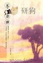 无弦杂“弹”（ PDF版）
