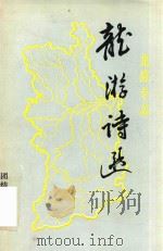 龙游专志  龙游诗选（1990 PDF版）