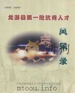 龙游县第一批优秀人才风采录 PDF电子版封面 中共龙游县委人才工作领导小组办公室编