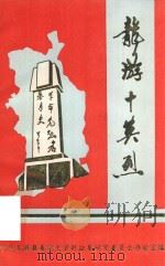 龙游十英烈（1990 PDF版）