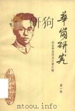 华岗研究 第1辑 纪念华岗同志文章汇编 1986 PDF电子版封面 浙江省龙游县华岗研究学会编
