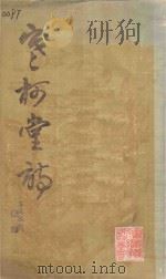 寒柯堂诗（1986 PDF版）