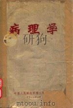 病理学 1974 PDF电子版封面 中国人民解放军第二军编