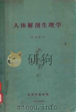 人体解剖生理学 1976 PDF电子版封面 北京中医学院编