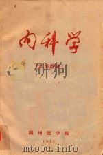 内科学  试用教材（1973 PDF版）