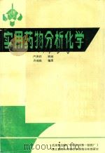 实用药物分析化学 1984 PDF电子版封面 许瑞庭编著;严济祥审阅