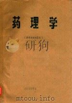 药理学  进修班试用教材（1974 PDF版）