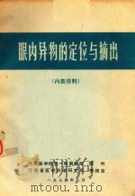 眼内异物的定位与摘出（1974 PDF版）