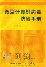 微型计算机病毒防治手册（1990 PDF版）
