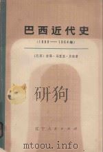 巴西近代史 下 1902-1964年 1975 PDF电子版封面 11090·30 (巴西)若泽·马里亚·贝洛著;詹姆斯·L·泰勒英译;罗利·E