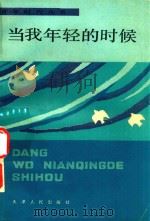 当我年青的时候（1982 PDF版）