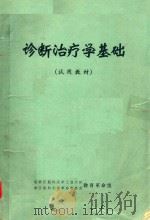 诊断治疗学基础  试用教材（1971 PDF版）