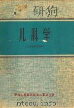 儿科学（三年制试用教材）（ PDF版）