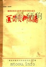 衡阳市医药卫生科学技术经验交流会医药资料选编  1  1974（1974 PDF版）