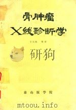 骨肿瘤X线诊断学（1985 PDF版）