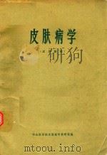 皮肤病学  试用教材（1973 PDF版）