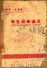 寄生虫学讲义 1982 PDF电子版封面 上海第一医学院编