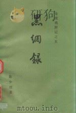 金陵残照记之五 黑网录 1988 PDF电子版封面 7504803855 陈少校编著