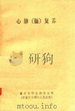 心肺  脑  复苏（1981 PDF版）