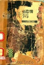 醉心的恋情（1989 PDF版）