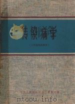 传染病学 1974 PDF电子版封面 中国人民解放军第二军医大学编