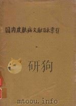 国内皮肤病文献目录索引（ PDF版）