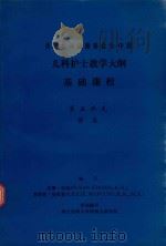 美国民间健康基金会-中国  儿科护士教学大纲基础课程  第五单元  营养（1987 PDF版）