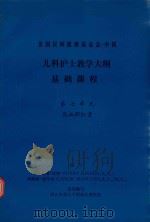 美国民间健康基金会-中国  儿科护士教学大纲基础课程  第七单元  高血胆红素（1987 PDF版）