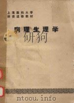 上海医科大学师资进修教材  病理生理学（1985 PDF版）