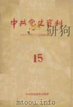 中共党史资料  第15辑   1985  PDF电子版封面  11310·22  中共中央党史资料征集委员会编 