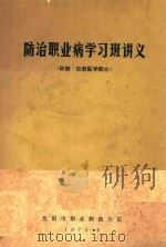 防治职业病学习班讲义  矽肺·放射医学部分（1972 PDF版）