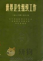 世界卫生组织工作  一九八二年至一九八三年  总干事向世界卫生大会及向联合国提交的双年度报告（1984 PDF版）
