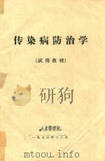 传染病防治学（试用教材）（1973 PDF版）