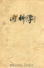 内科学 1980 PDF电子版封面 甘幼强,吴宗主编