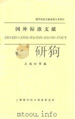 国外科技文献检索工具简介国外标准文献（1983 PDF版）
