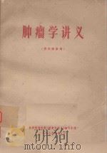 肿瘤学讲义（供内部参考）（1973 PDF版）