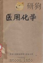 医用化学（1974 PDF版）