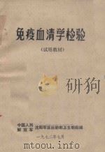 免疫血清学检验  试用教材（1972 PDF版）