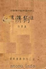 全国理疗医师进修讲义  光线疗法（ PDF版）