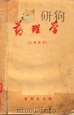 药理学  试用教材（1973 PDF版）