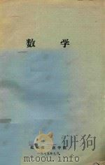 数学 1975 PDF电子版封面 北京第二医学院编